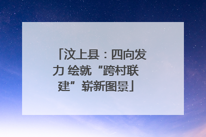 汶上县：四向发力 绘就“跨村联建”崭新图景