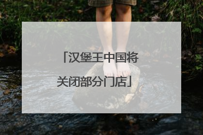 汉堡王中国将关闭部分门店