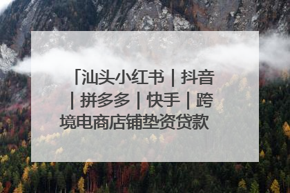 汕头小红书｜抖音｜拼多多｜快手｜跨境电商店铺垫资贷款企业-漫商易