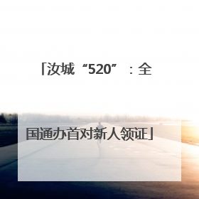 汝城“520”：全国通办首对新人领证