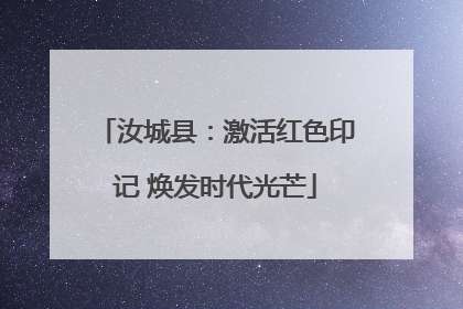 汝城县：激活红色印记 焕发时代光芒