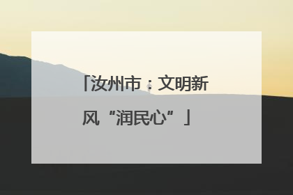 汝州市：文明新风“润民心”