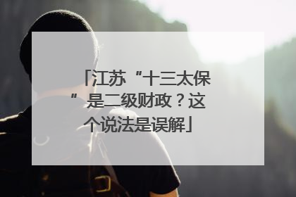江苏“十三太保”是二级财政？这个说法是误解