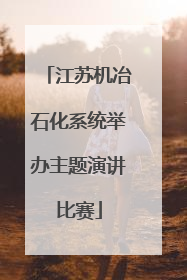 江苏机冶石化系统举办主题演讲比赛