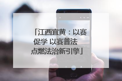 江西宜黄：以赛促学 以赛普法 点燃法治新引擎