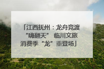 江西抚州：龙舟竞渡“嗨翻天” 临川文旅消费季“龙”重登场