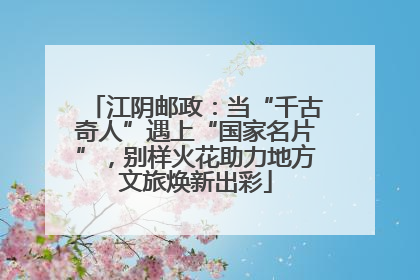 江阴邮政：当“千古奇人”遇上“国家名片”，别样火花助力地方文旅焕新出彩