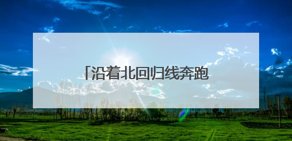 沿着北回归线奔跑！2025普洱墨江半程马拉松开赛