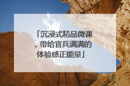 沉浸式精品微课，带给官兵满满的体验感正能量