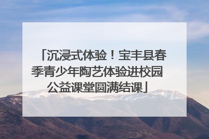沉浸式体验！宝丰县春季青少年陶艺体验进校园公益课堂圆满结课