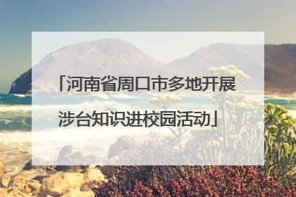 河南省周口市多地开展涉台知识进校园活动