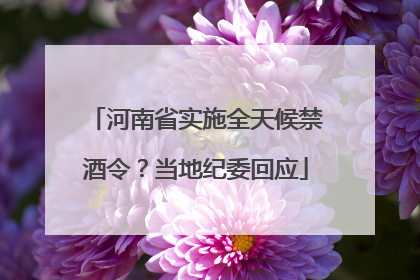 河南省实施全天候禁酒令？当地纪委回应