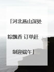 河北燕山深处粽飘香 订单赶制迎端午