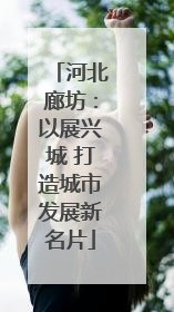 河北廊坊：以展兴城 打造城市发展新名片