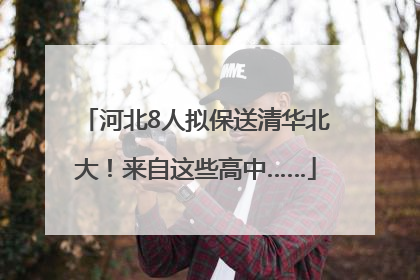河北8人拟保送清华北大！来自这些高中……
