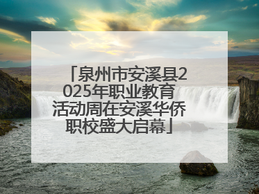 泉州市安溪县2025年职业教育活动周在安溪华侨职校盛大启幕