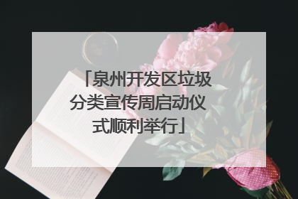 泉州开发区垃圾分类宣传周启动仪式顺利举行