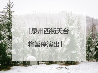泉州西街天台将暂停演出