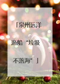 泉州远洋渔船“垃圾不落海”
