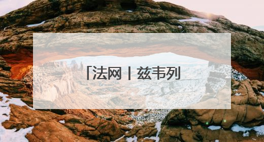 法网丨兹韦列夫首轮晋级