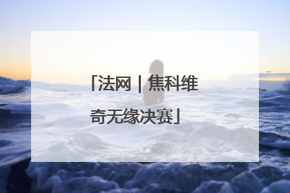 法网｜焦科维奇无缘决赛