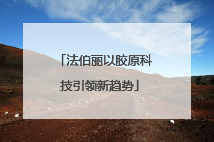 法伯丽以胶原科技引领新趋势