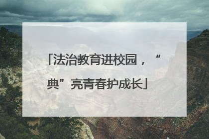 法治教育进校园，“典”亮青春护成长