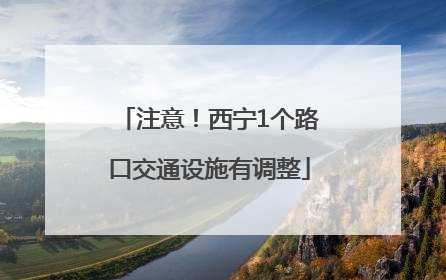 注意！西宁1个路口交通设施有调整