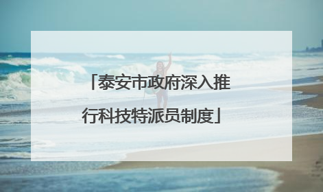 泰安市政府深入推行科技特派员制度