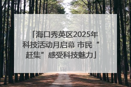 海口秀英区2025年科技活动月启幕 市民“赶集”感受科技魅力