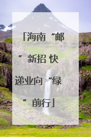 海南“邮”新招 快递业向“绿”前行