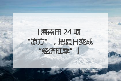 海南用 24 项 “凉方”，把夏日变成 “经济旺季”