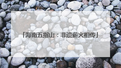 海南五指山：非遗薪火相传