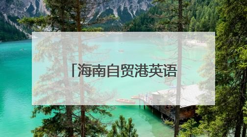 海南自贸港英语数字教材建设研讨会召开，探索产教融合新路径