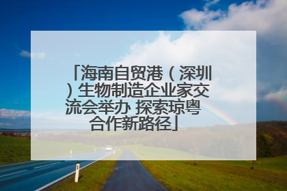 海南自贸港（深圳）生物制造企业家交流会举办 探索琼粤合作新路径