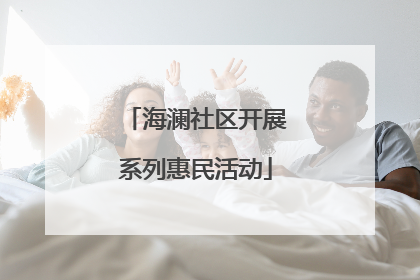 海澜社区开展系列惠民活动