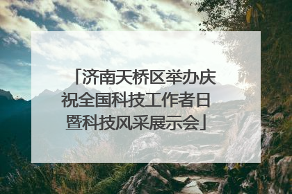 济南天桥区举办庆祝全国科技工作者日暨科技风采展示会