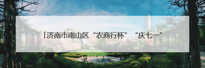 济南市南山区“农商行杯”“庆七一”驻村第一书记 羽毛球邀请赛圆满落幕