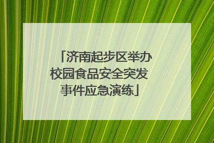 济南起步区举办校园食品安全突发事件应急演练