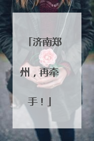 济南郑州，再牵手！