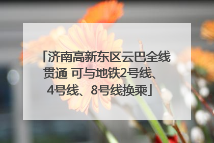 济南高新东区云巴全线贯通 可与地铁2号线、4号线、8号线换乘