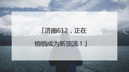 济南612，正在悄悄成为新顶流！