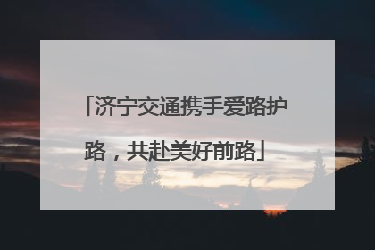 济宁交通携手爱路护路，共赴美好前路