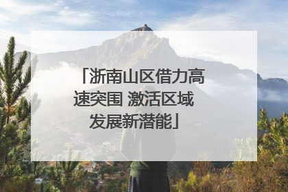 浙南山区借力高速突围 激活区域发展新潜能