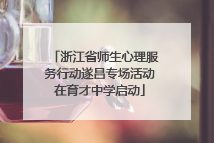 浙江省师生心理服务行动遂昌专场活动在育才中学启动
