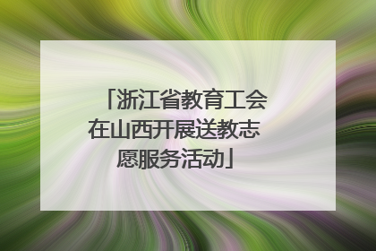 浙江省教育工会在山西开展送教志愿服务活动