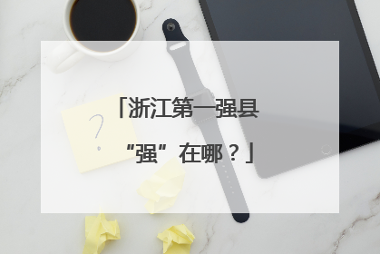 浙江第一强县“强”在哪？