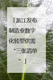 浙江发布制造业数字化转型供需“三张清单”