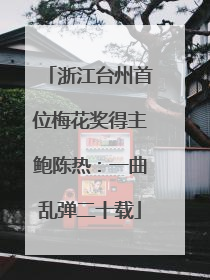 浙江台州首位梅花奖得主鲍陈热：一曲乱弹二十载