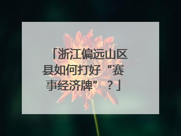 浙江偏远山区县如何打好“赛事经济牌”？
